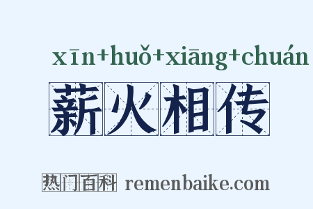薪火相传是什么意思的图片
